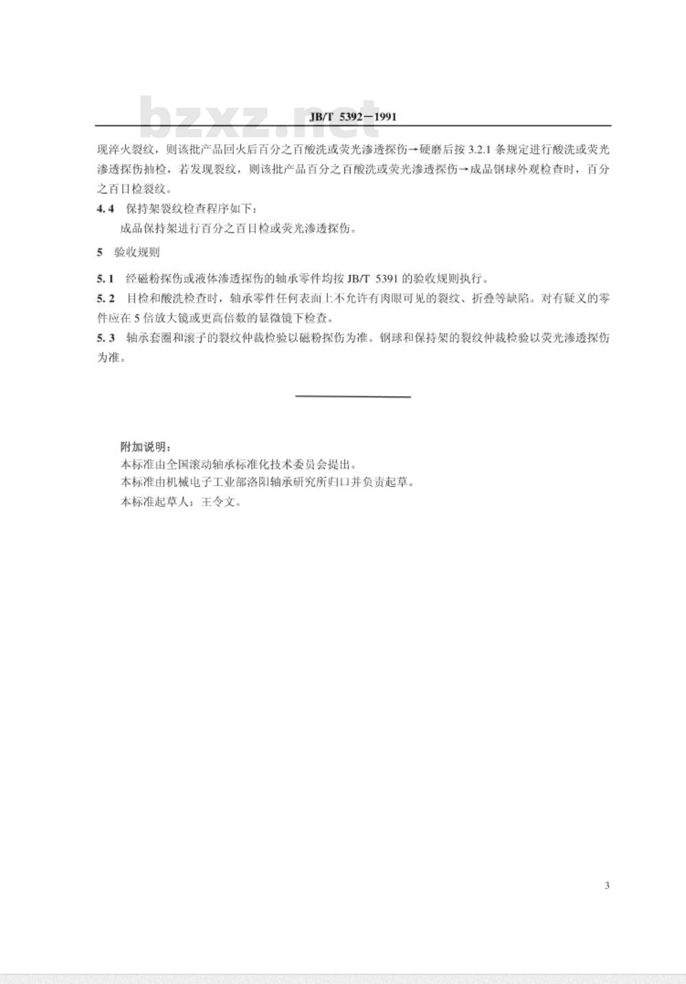 JB/T 5392-1991 铁路机车车辆滚动轴承零件 裂纹检验