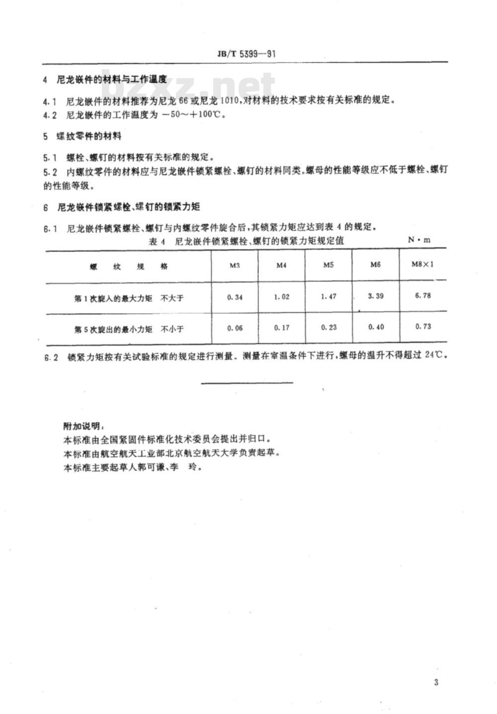JB/T 5399-1991 尼龙嵌件锁紧螺栓、螺钉锁紧部分 结构要素与锁紧力矩