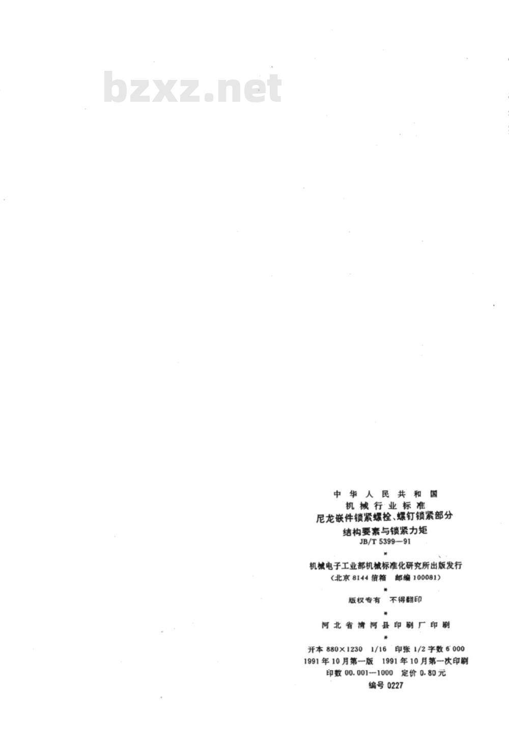 JB/T 5399-1991 尼龙嵌件锁紧螺栓、螺钉锁紧部分 结构要素与锁紧力矩