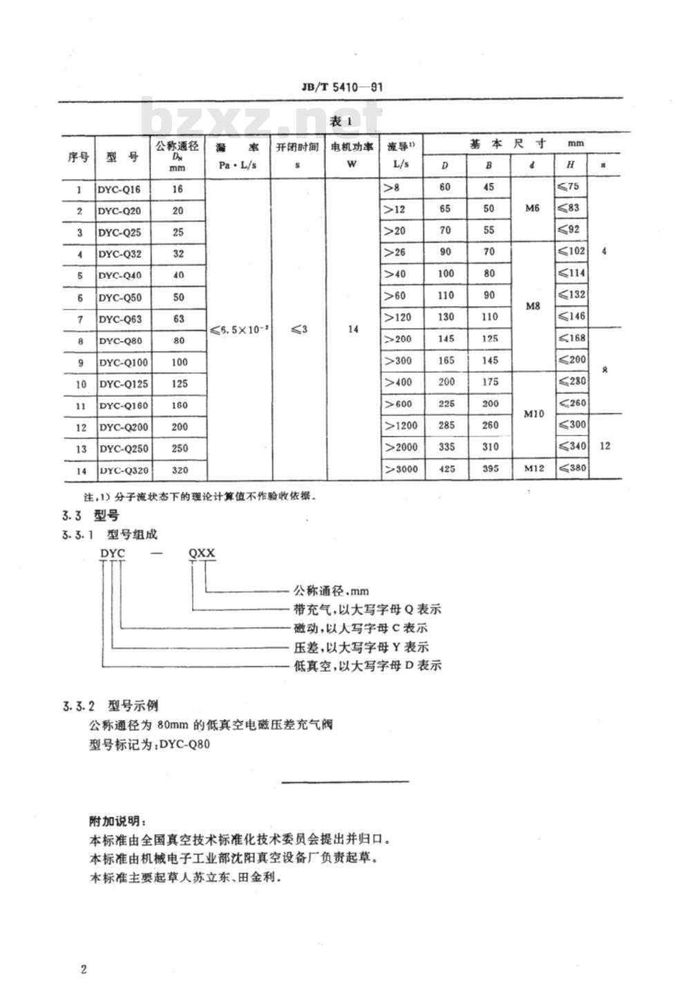 JB/T 5410-1991 低真空电磁压差充气阀 型式与