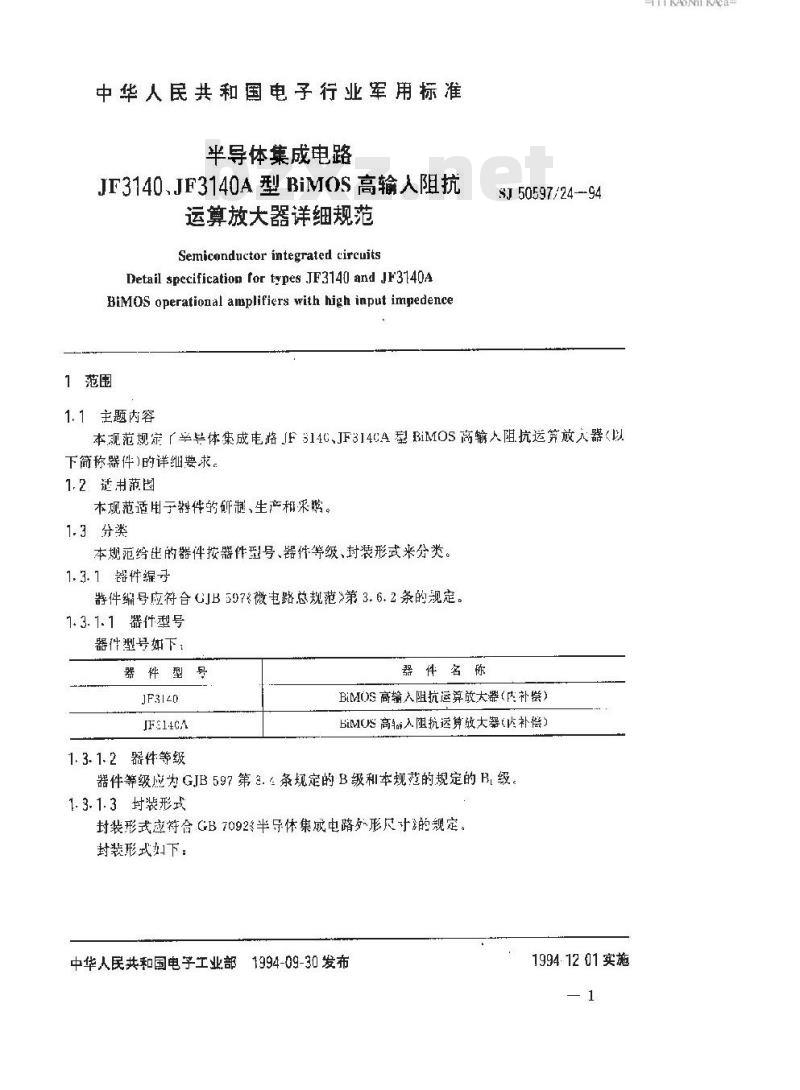 SJ 50597.24-1994 半导体集成电路.JF3140、JF3140A型BiMOS高输入阻抗运算放大器详细规范