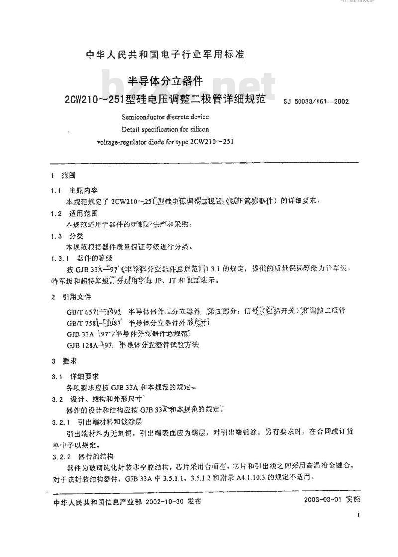SJ 50033.161-2002 半导体分立器件 2CW210～251型硅电压调整二极管详细规范