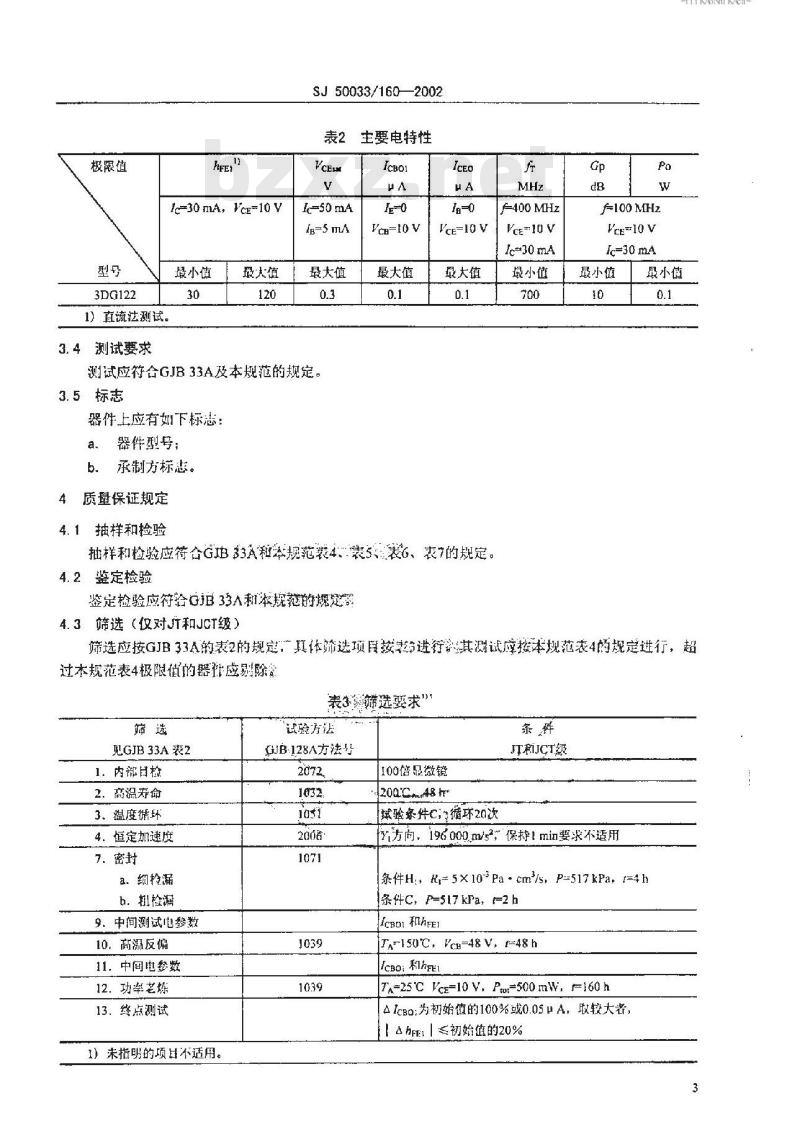 SJ 50033.160-2002 半导体分立器件 3DG122型硅超高频小功率晶体管详细规范