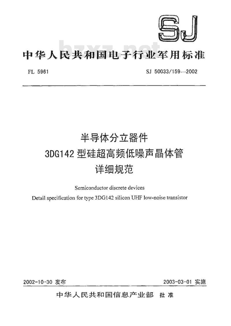 SJ 50033.159-2002 半导体分立器件 3DG142型硅超高频低噪声晶体管详细规范
