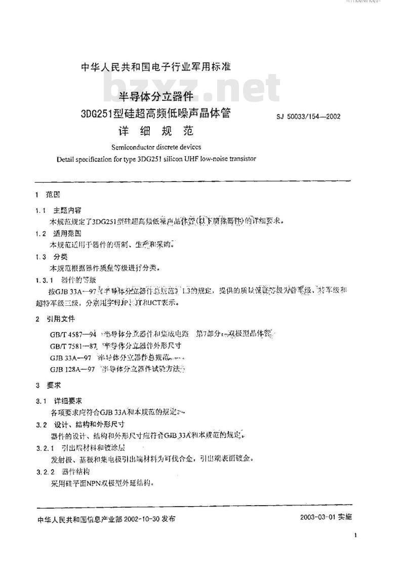 SJ 50033.154-2002 半导体分立器件 3DG251型硅超高频低噪声晶体管详细规范