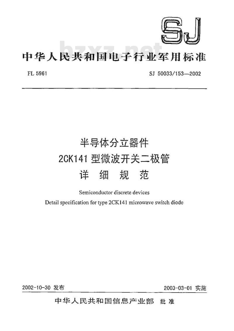 SJ 50033.153-2002 半导体分立器件 2CK141型微波开关二极管详细规范