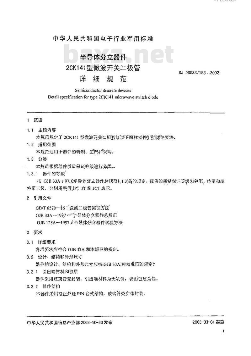 SJ 50033.153-2002 半导体分立器件 2CK141型微波开关二极管详细规范