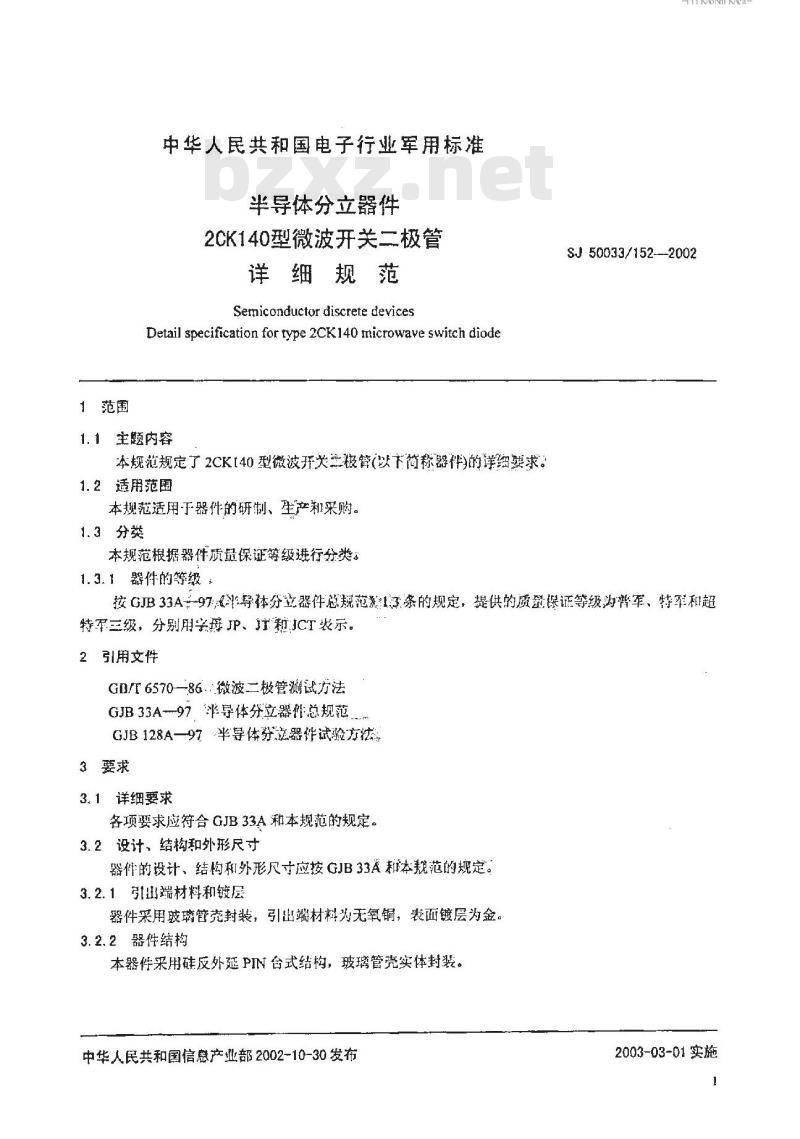 SJ 50033.152-2002 半导体分立器件 2CK140型微波开关二极管详细规范