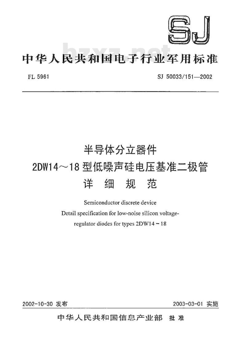SJ 50033.151-2002 半导体分立器件 2DW14～18型低噪声硅电压基准二极管详细规范