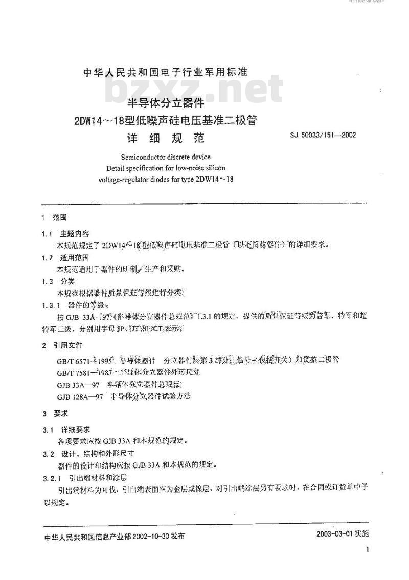 SJ 50033.151-2002 半导体分立器件 2DW14～18型低噪声硅电压基准二极管详细规范