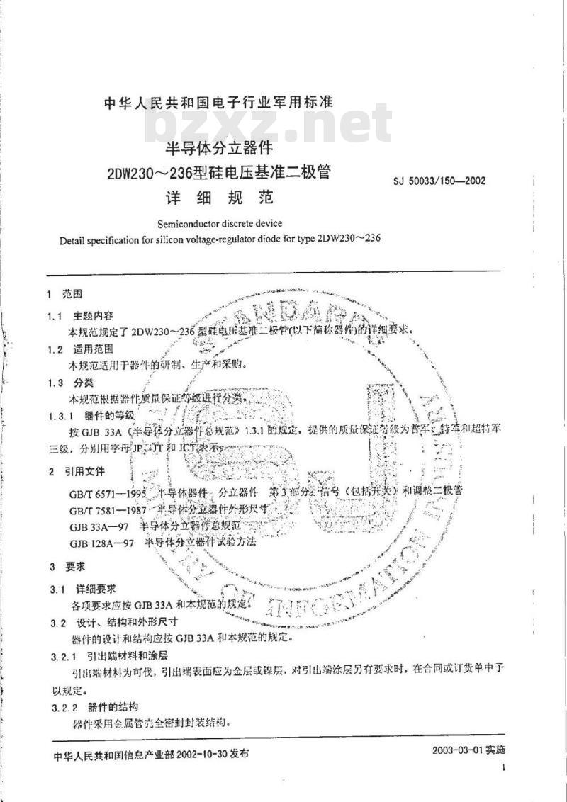 SJ 50033.150-2002 半导体分立器件 2DW230-236型硅电压基准二极管详细规范