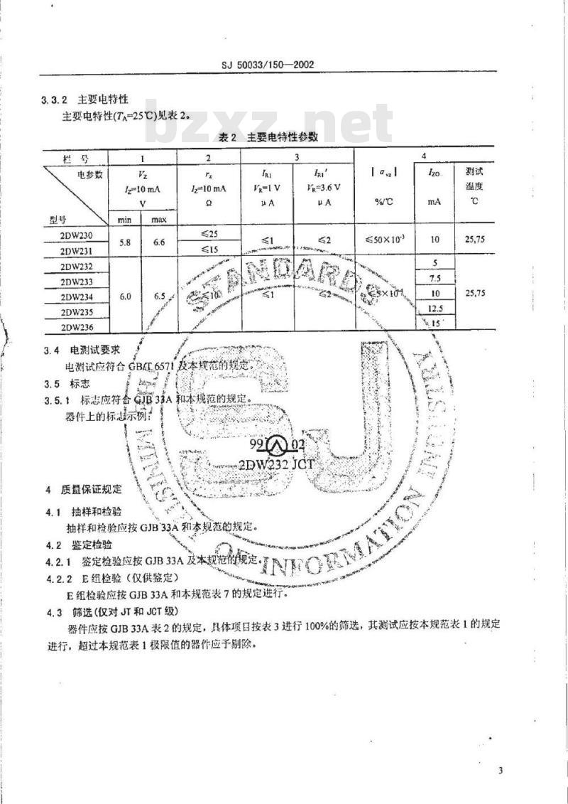 SJ 50033.150-2002 半导体分立器件 2DW230-236型硅电压基准二极管详细规范