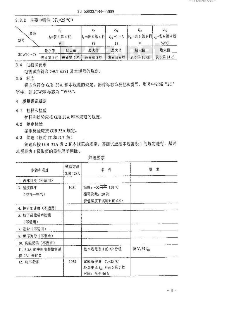 SJ 50033.144-1999 半导体分立器件 2CW50～78型玻璃钝化封装硅电压调整二极管详细规范