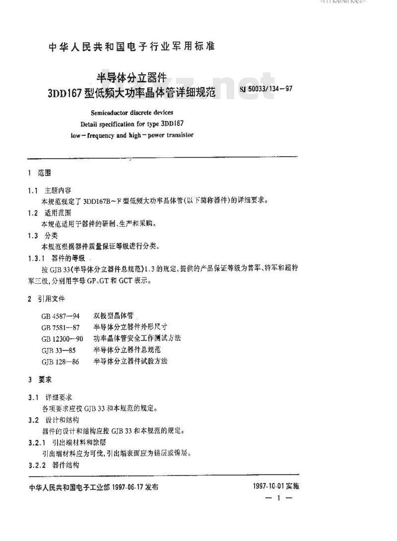 SJ 50033.134-1997 半导体分立器件 3DD167型低频大功率晶体管详细规范