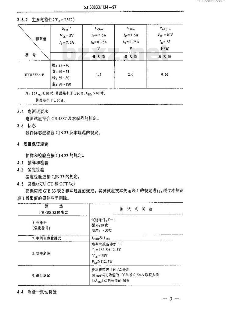 SJ 50033.134-1997 半导体分立器件 3DD167型低频大功率晶体管详细规范