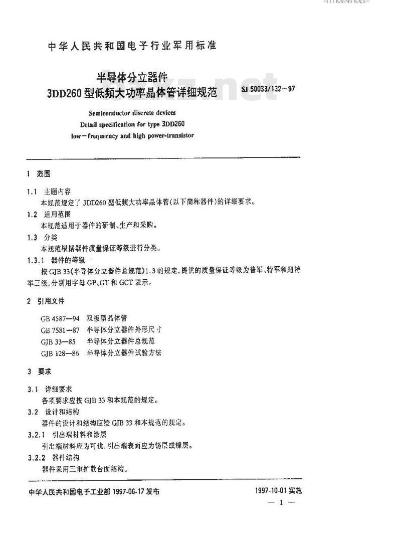 SJ 50033.132-1997 半导体分立器件 3DD260型低频大功率晶体管详细规范