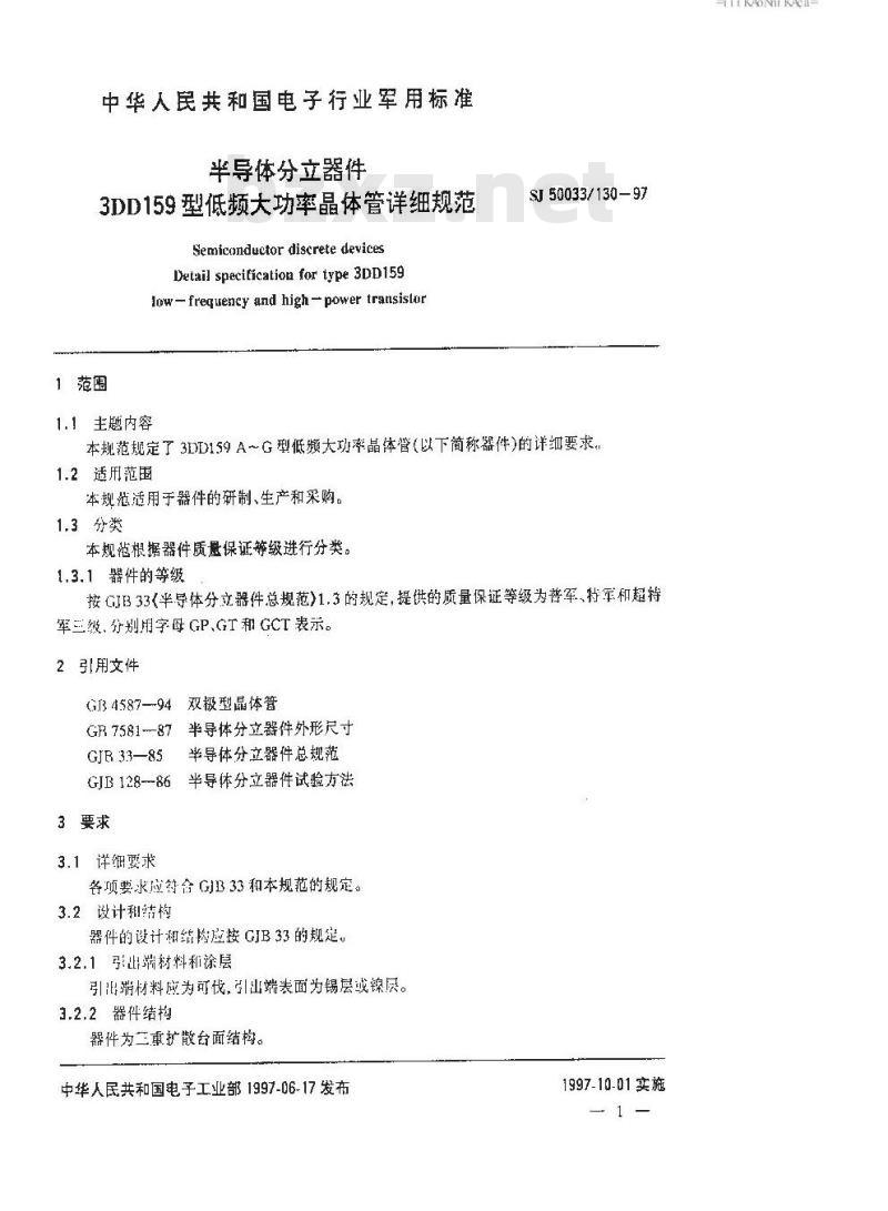 SJ 50033.130-1997 半导体分立器件 3DD159型低频大功率晶体管详细规范