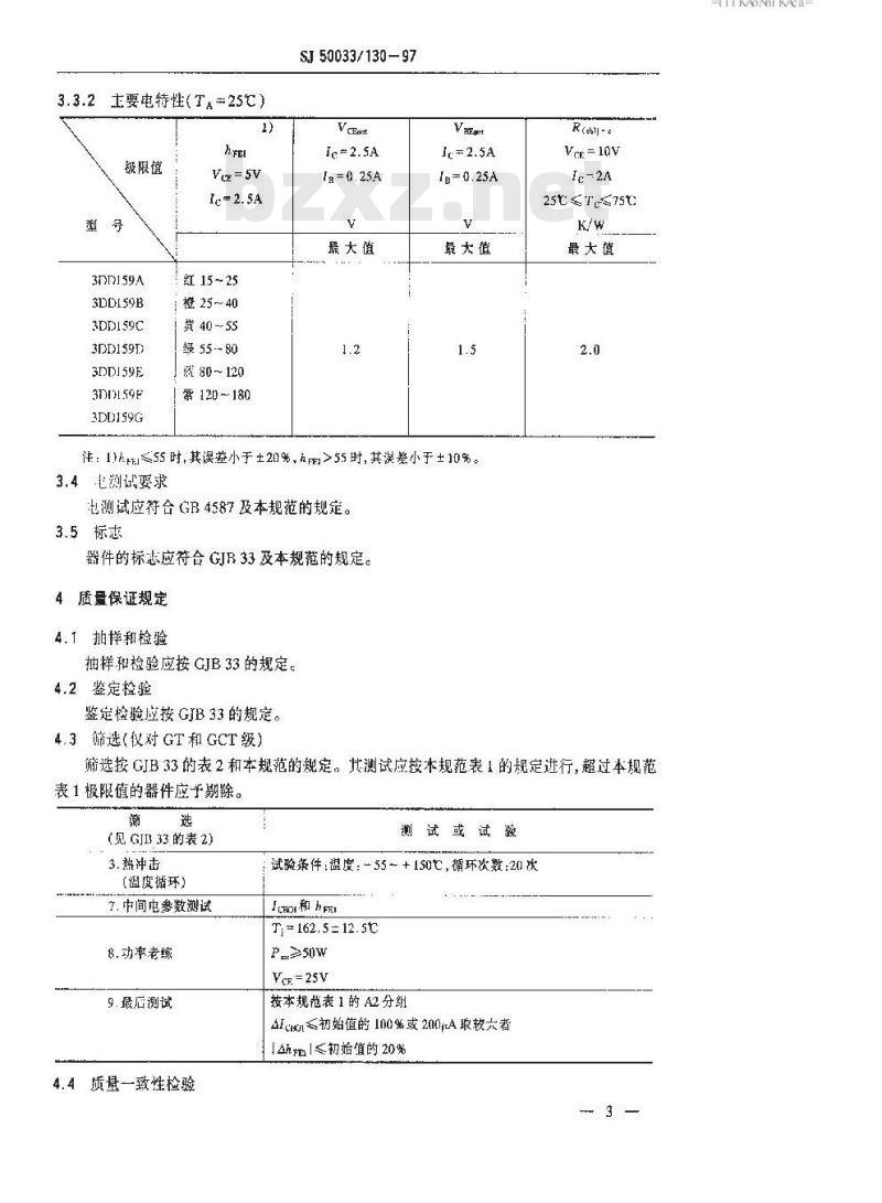 SJ 50033.130-1997 半导体分立器件 3DD159型低频大功率晶体管详细规范