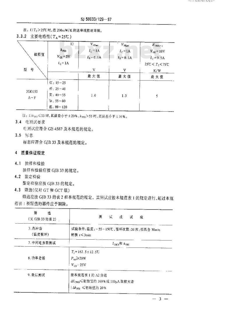 SJ 50033.129-1997 半导体分立器件 3DD155型低频大功率晶体管详细规范