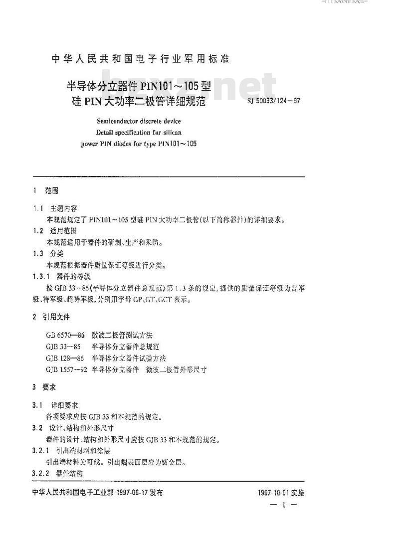 SJ 50033.124-1997 半导体分立器件 PIN101～105型硅PIN大功率二极管详细规范