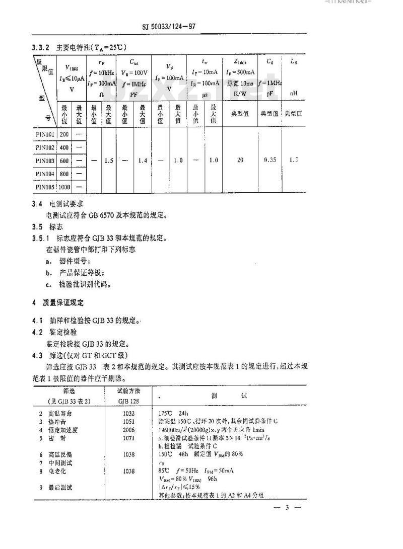 SJ 50033.124-1997 半导体分立器件 PIN101～105型硅PIN大功率二极管详细规范