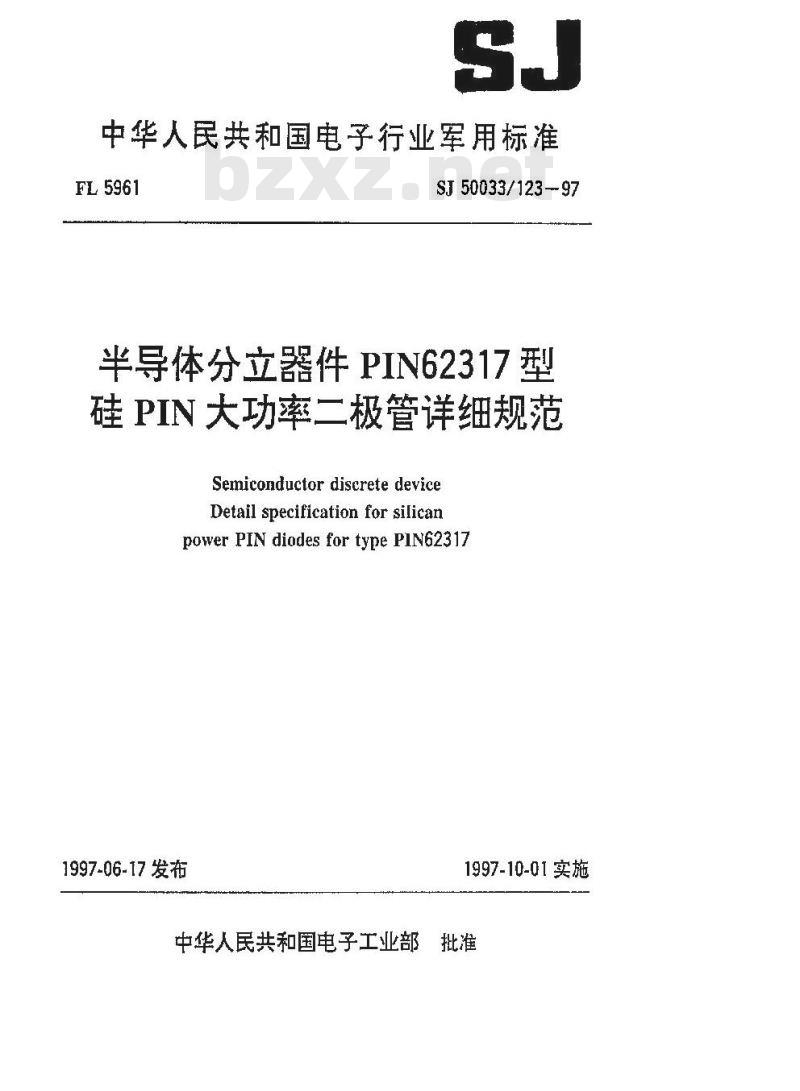 SJ 50033.123-1997 半导体分立器件 PIN62317型硅PIN大功率二极管详细规范