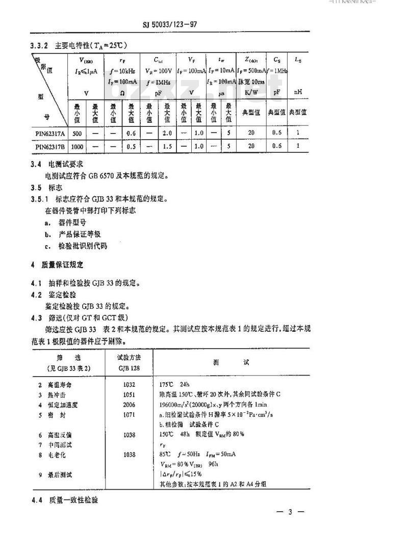 SJ 50033.123-1997 半导体分立器件 PIN62317型硅PIN大功率二极管详细规范