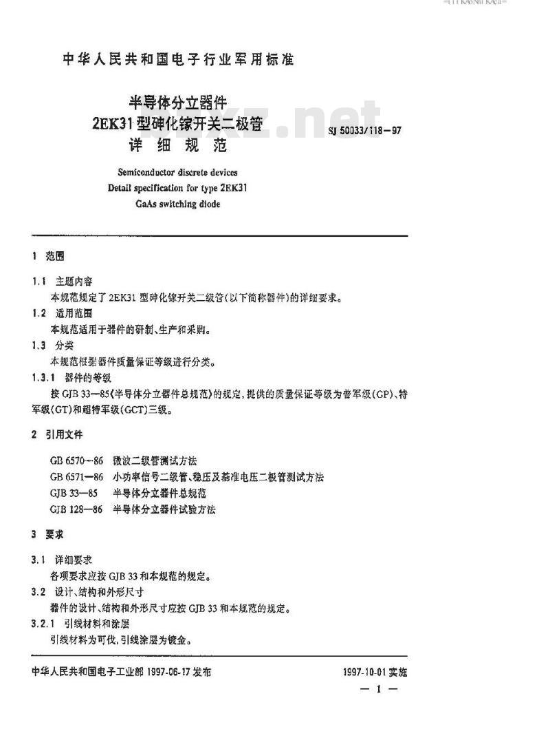 SJ 50033.118-1997 半导体分立器件 2EK31型砷化钾开关二极管详细规范