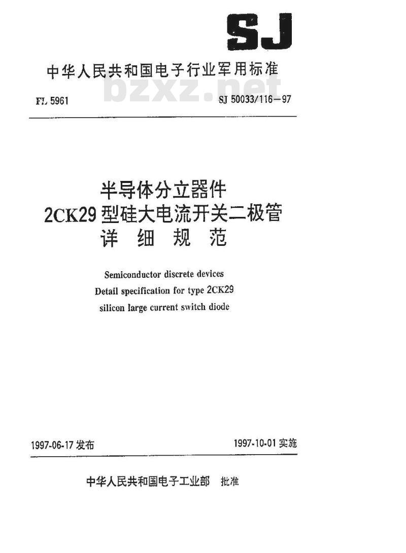 SJ 50033.116-1997 半导体分立器件 2CK29型硅大电流开关二极管详细规范
