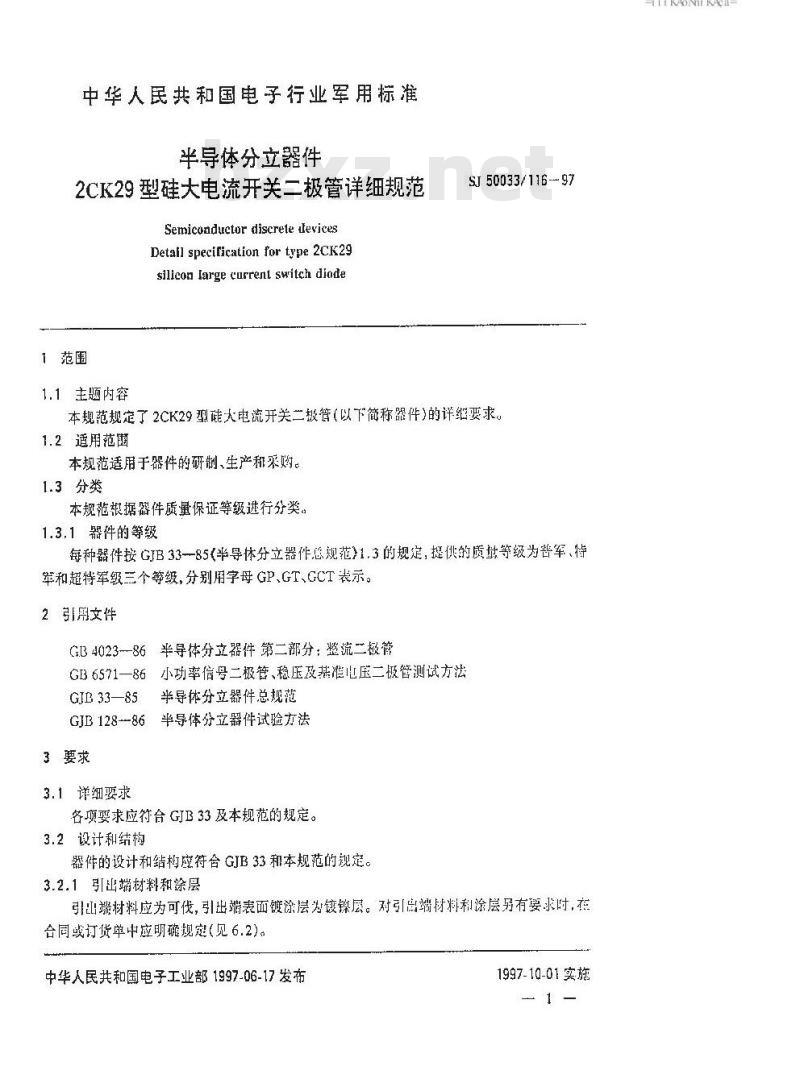 SJ 50033.116-1997 半导体分立器件 2CK29型硅大电流开关二极管详细规范