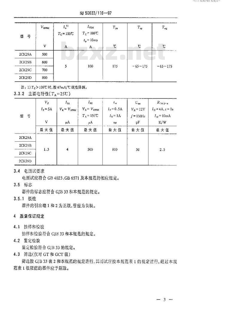SJ 50033.116-1997 半导体分立器件 2CK29型硅大电流开关二极管详细规范