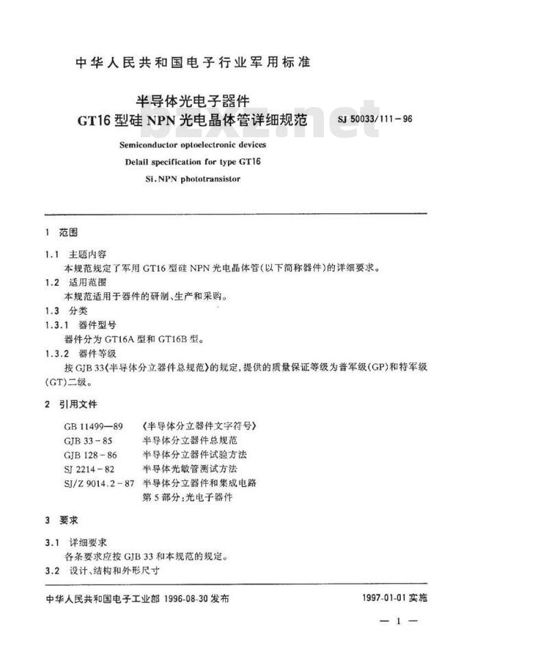 SJ 50033.111-1996 半导体光电子器件GT16型硅NPN光电晶体管详细规范