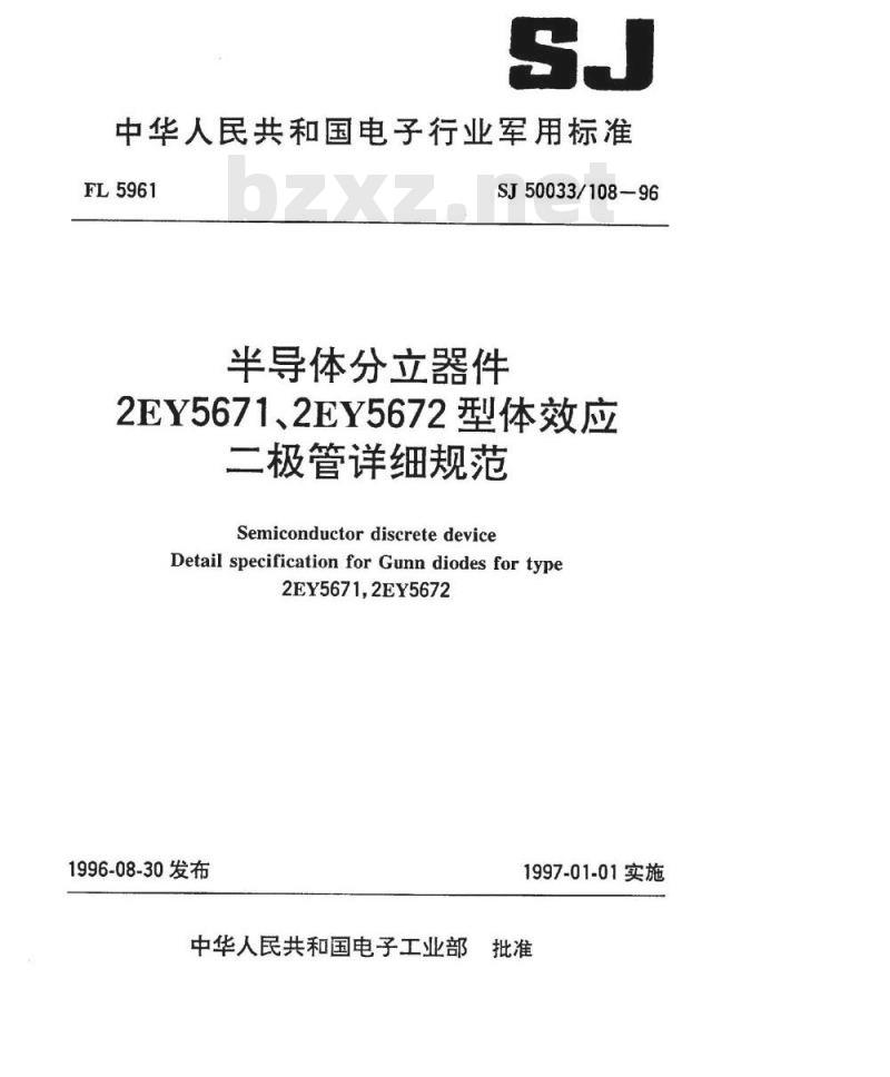 SJ 50033.108-1996 半导体分立器件2EY5671、2EY5672型体效应二极管详细规范