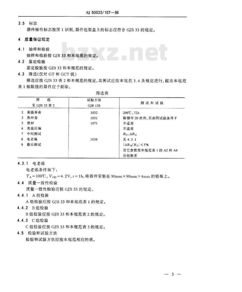 SJ 50033.107-1996 半导体分立器件2EY621、2EY622、2EY623型体效应二极管详细规范