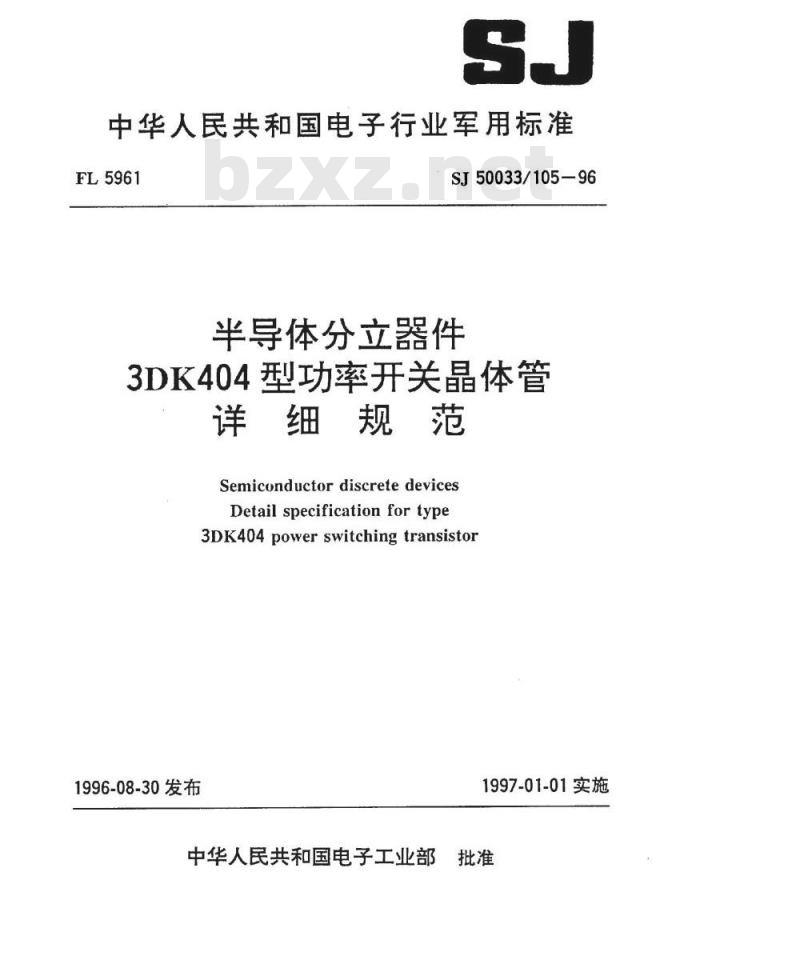 SJ 50033.105-1996 半导体分立器件3DK404型功率开关晶体管详细规范
