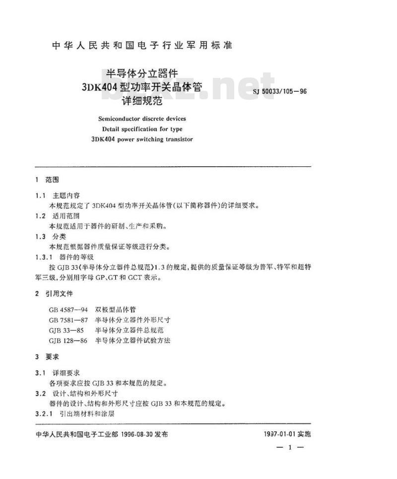 SJ 50033.105-1996 半导体分立器件3DK404型功率开关晶体管详细规范