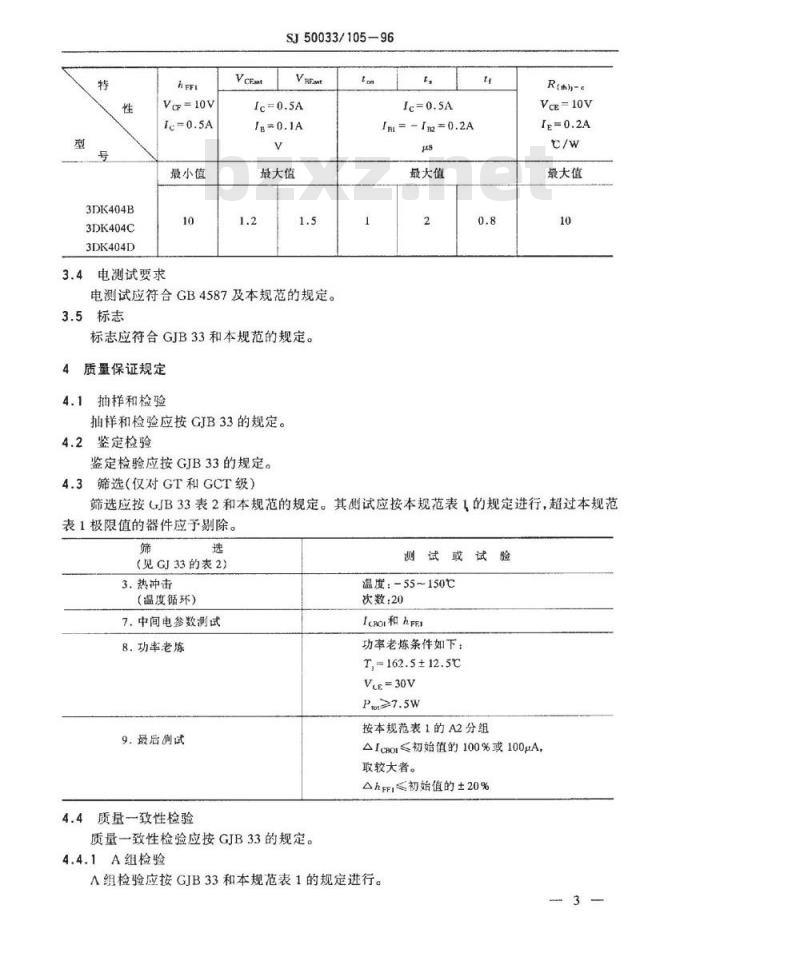SJ 50033.105-1996 半导体分立器件3DK404型功率开关晶体管详细规范