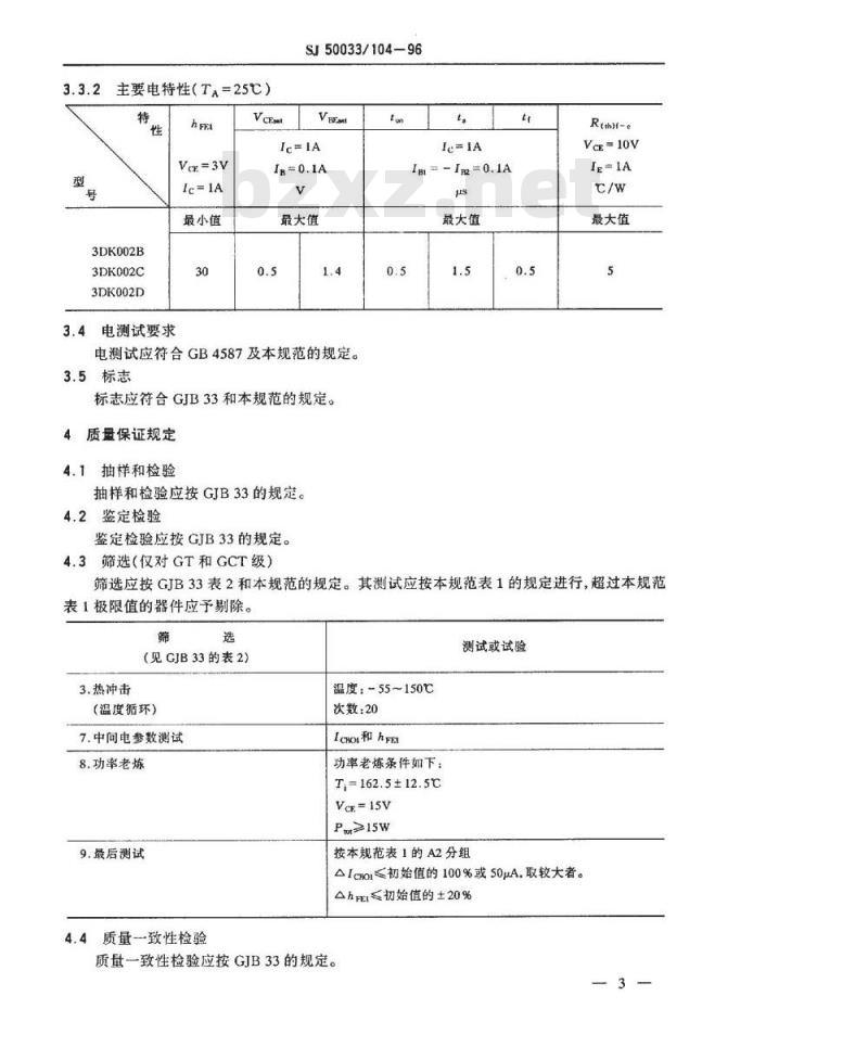 SJ 50033.104-1996 半导体分立器件 3DK002型功率开关晶体管详细规范