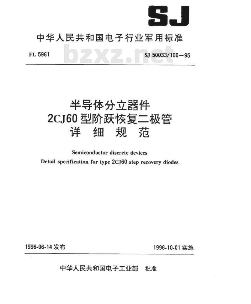 SJ 50033.100-1995 半导体分立器件2CJ60型阶跃恢复二极管详细规范
