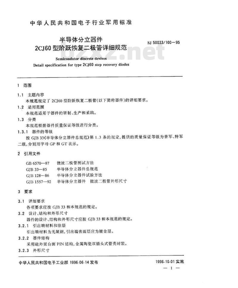 SJ 50033.100-1995 半导体分立器件2CJ60型阶跃恢复二极管详细规范