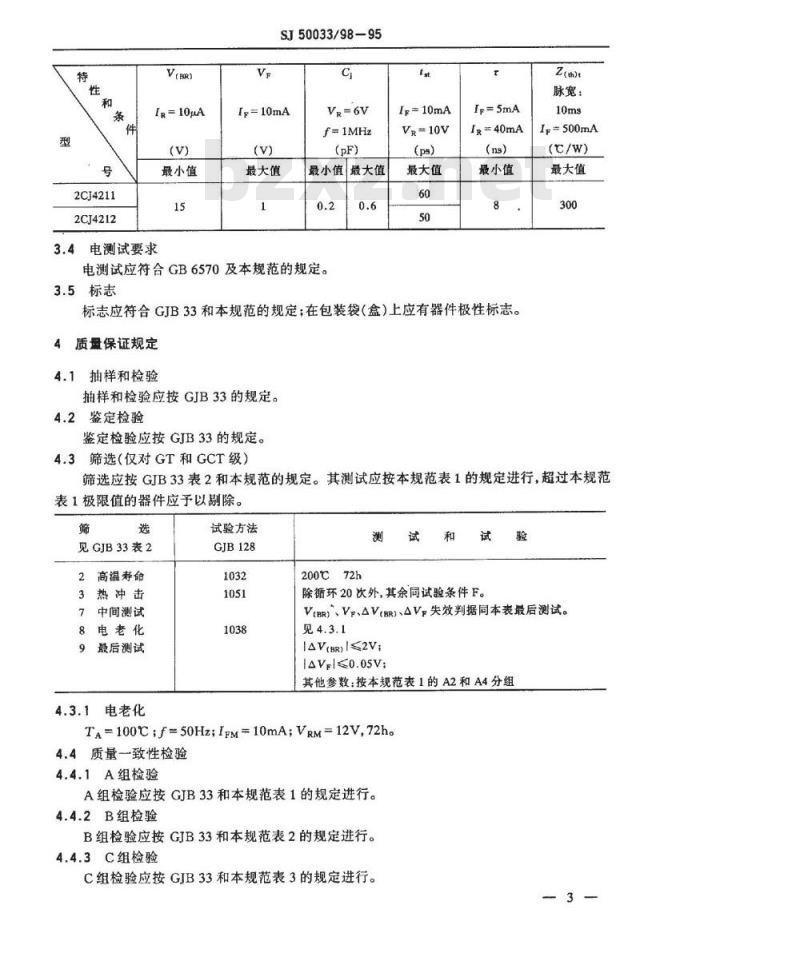 SJ 50033.98-1995 半导体分立器件2CJ4211、2CJ4212型阶跃恢复二极管详细规范