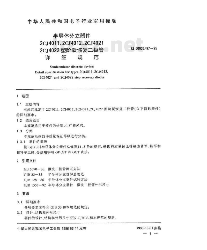SJ 50033.97-1995 半导体分立器件2CJ4011、2CJ4012、2CJ4021、2CJ4022型阶跃恢复二极管详细规范