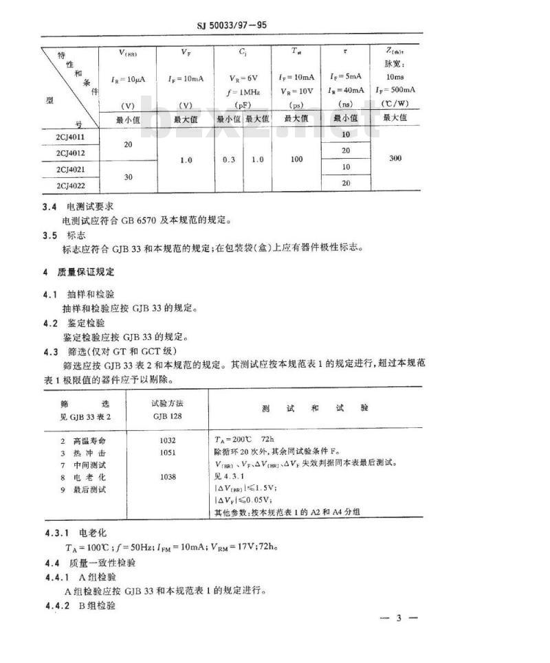 SJ 50033.97-1995 半导体分立器件2CJ4011、2CJ4012、2CJ4021、2CJ4022型阶跃恢复二极管详细规范