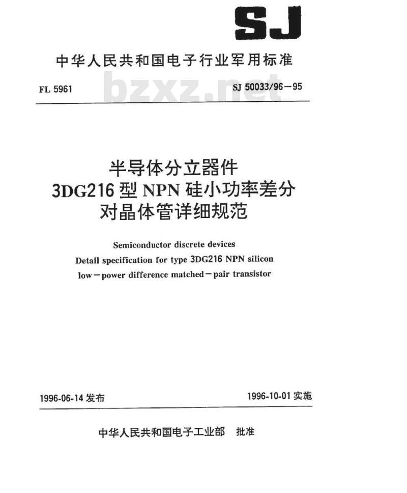 SJ 50033.96-1995 半导体分立器件3DG216型NPN硅小功率差分对晶体管详细规范