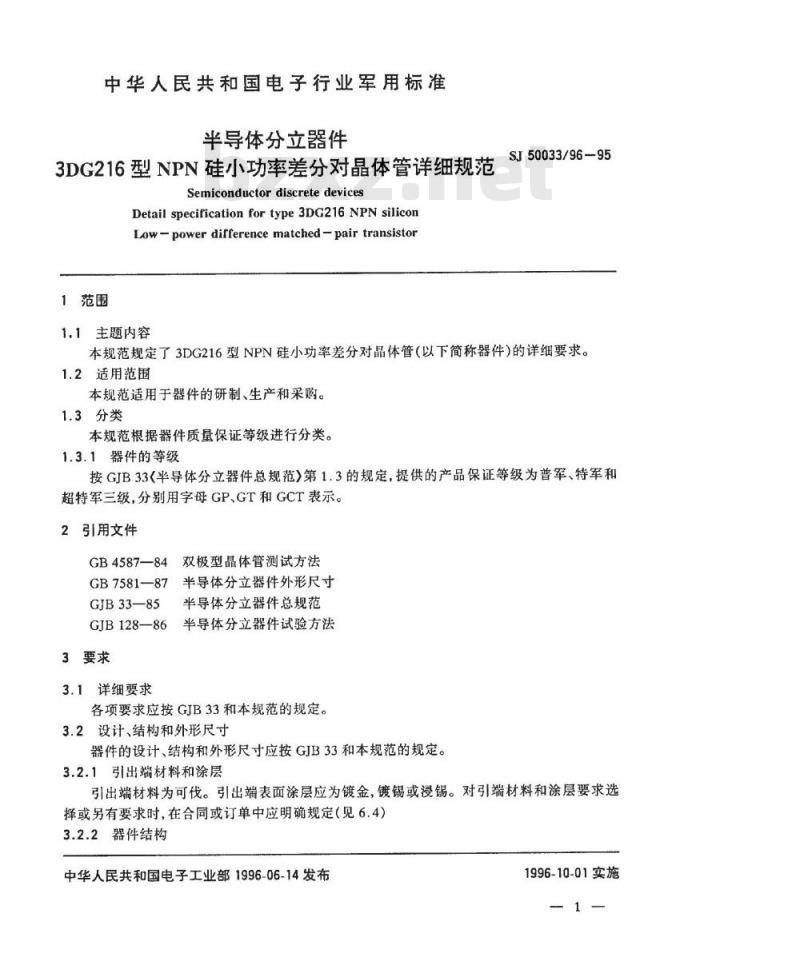 SJ 50033.96-1995 半导体分立器件3DG216型NPN硅小功率差分对晶体管详细规范