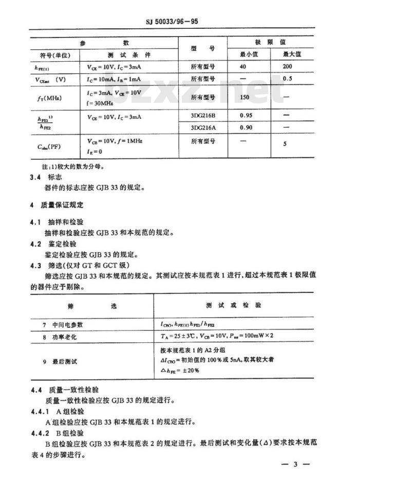 SJ 50033.96-1995 半导体分立器件3DG216型NPN硅小功率差分对晶体管详细规范