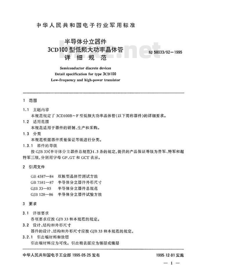 SJ 50033.92-1995 半导体分立器件3CD100型低频大功率晶体管详细规范