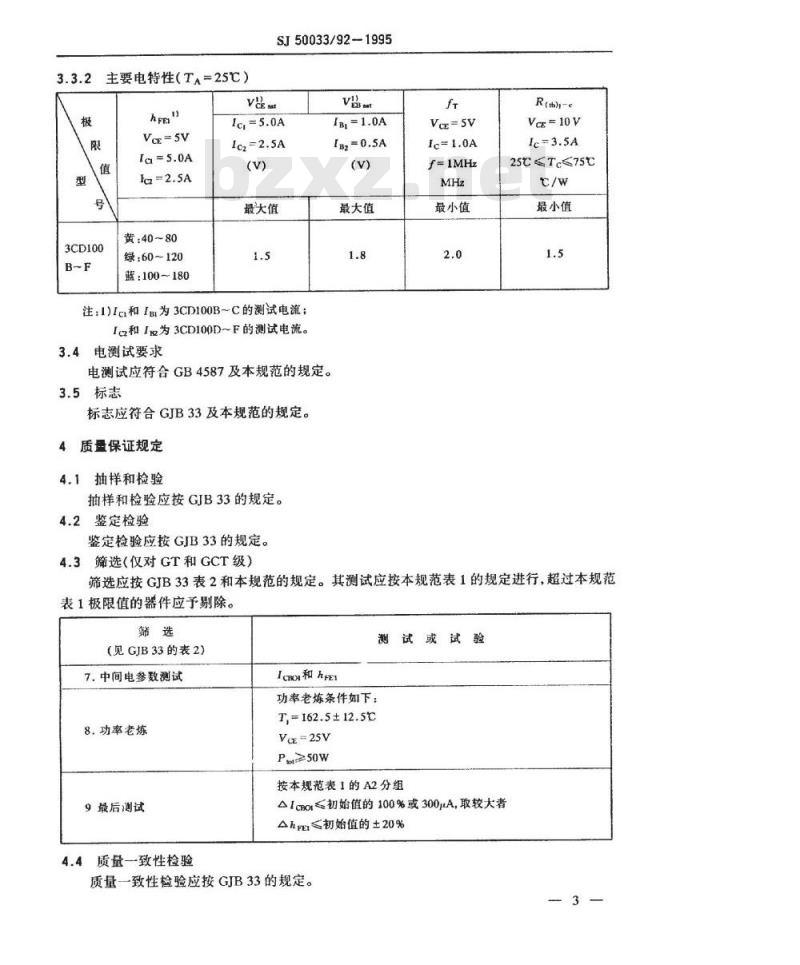 SJ 50033.92-1995 半导体分立器件3CD100型低频大功率晶体管详细规范