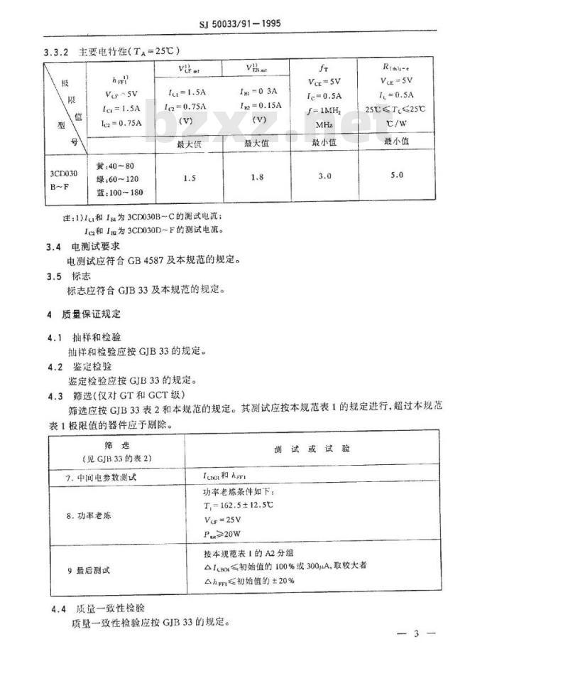 SJ 50033.91-1995 半导体分立器件3CD030型低频大功率晶体管详细规范