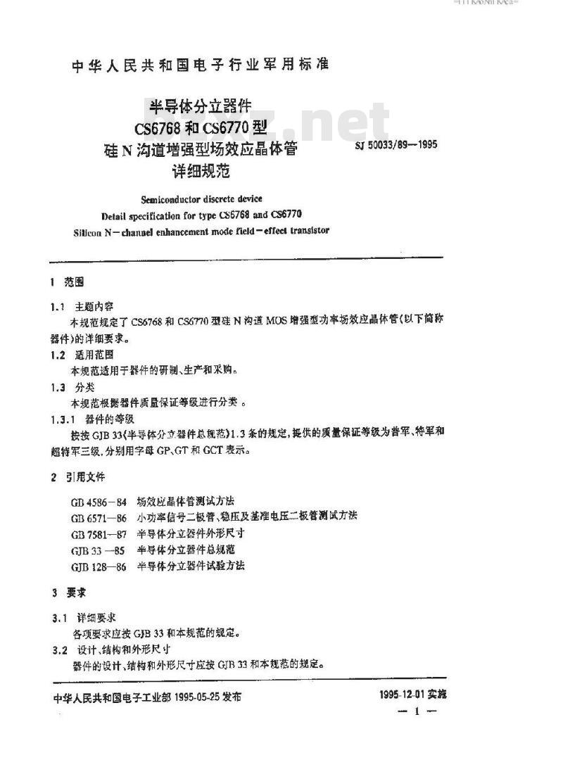 SJ 50033.89-1995 半导体分立器件 CS6768和CS6770型硅N沟道增强型场效应晶体管详细规范